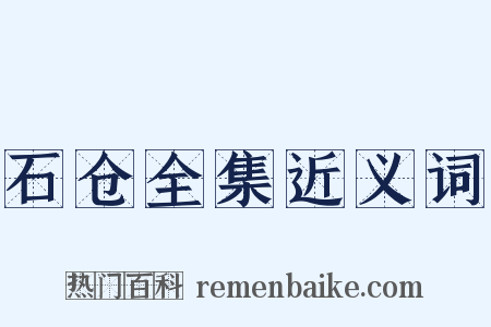 石仓全集近义词是什么意思的图片